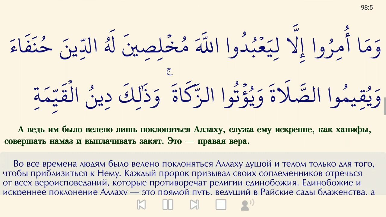 Сура 98 «Ясное знамение = Аль Баййина = البينة» смотреть онлайн
