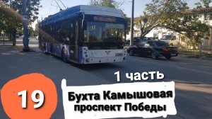 Севастопольский Троллейбус на Тролза 5265.02 Мегаполис Б.Камышовая-пр. Победы 26 мая 2022г  1 часть