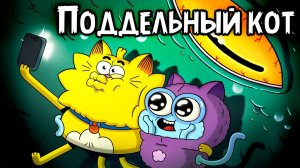 Поддельный кот – 1 сезон 38 серия «Разгромный День Рождения» / Counterfeit Cat