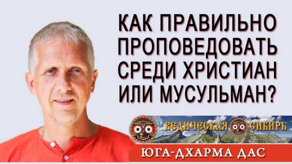 Как правильно проповедовать среди христиан или мусульман?