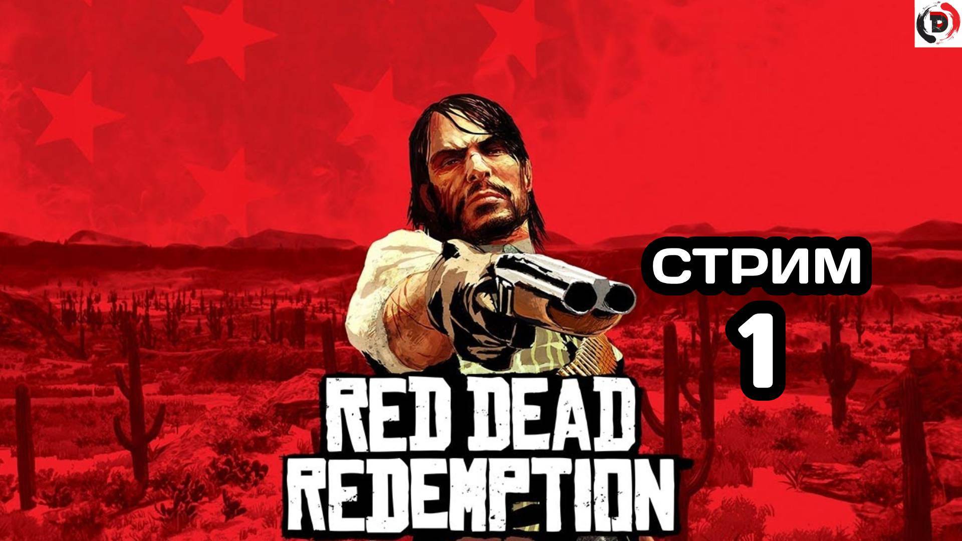 Red Dead Redemption Отдыхающий стрим 1 Стример играет без микрофона смотреть онлайн