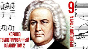 Прелюдия и Фуга 9 /Ми мажор / Хорошо темпированный клавир том 2 / И. С. Бах / Фортепиано