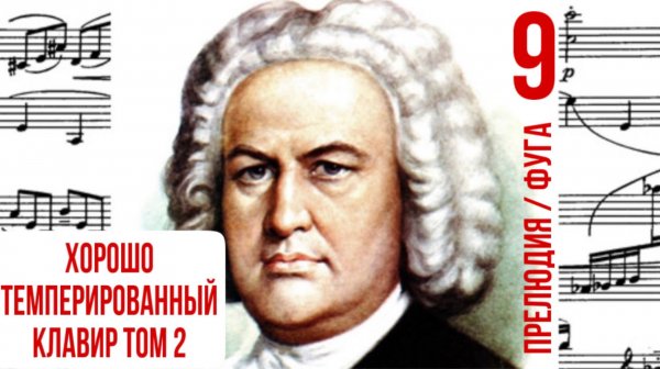 Прелюдия и Фуга 9 /Ми мажор / Хорошо темпированный клавир том 2 / И. С. Бах / Фортепиано