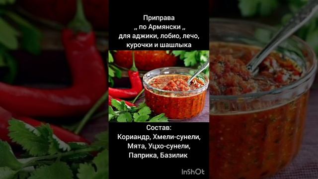 Приправа ,, по Армянски ,, для аджики, лобио, лечо, курочки и шашлыка ; ) смотреть онлайн