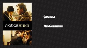 Любовники (фильм, 2008)