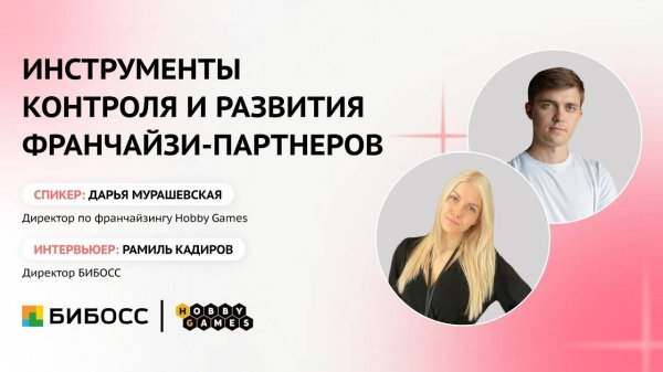 ТОП-9 инструментов контроля и развития франчайзи.  Опыт франшизы Hobby Games