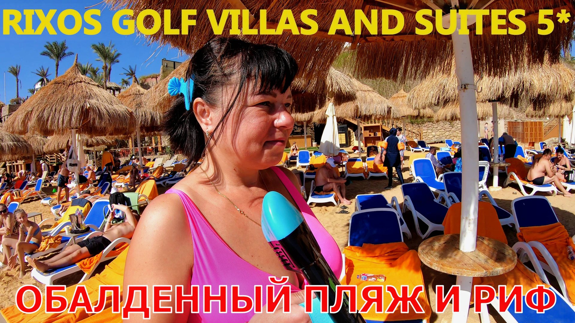 RIXOS GOLF VILLAS AND SUITES 5* ШАРМ-ЭЛЬ-ШЕЙХ ЕГИПЕТ - ОБАЛДЕННЫЙ КОРАЛЛОВЫЙ РИФ - ПЛЯЖ ОБЗОР ОТЕЛЯ смотреть онлайн