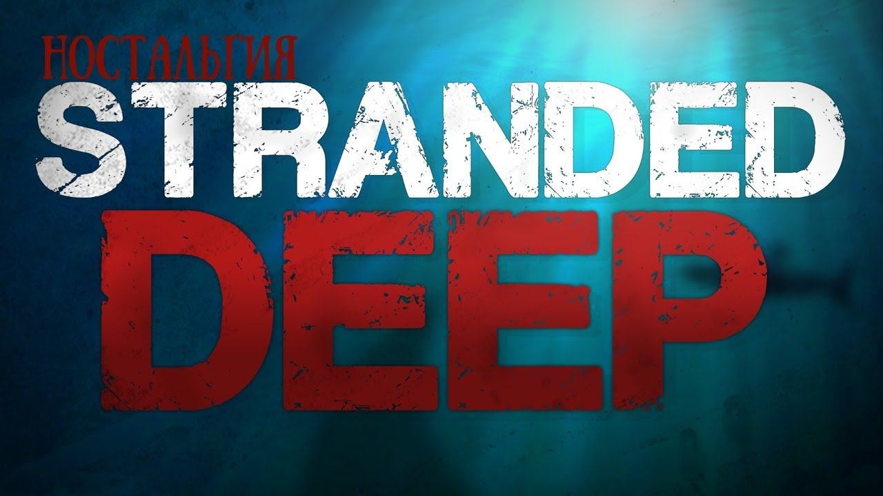Stranded deep 0.03H3: НОСТАЛЬГИЯ Ч.2 смотреть онлайн