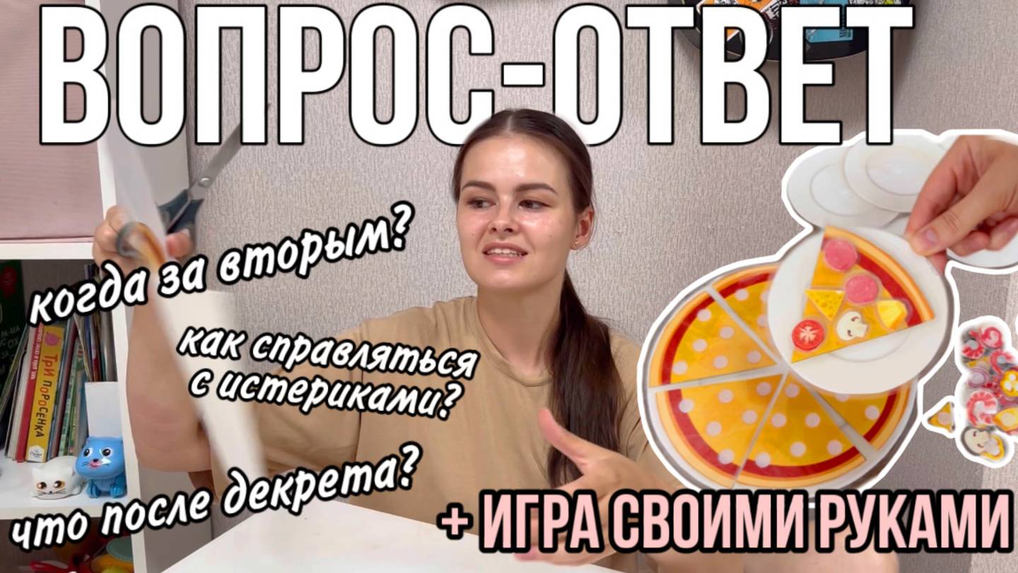 Вопрос-ответ + игра «Пицца» своими руками | бесплатные шаблоны смотреть онлайн
