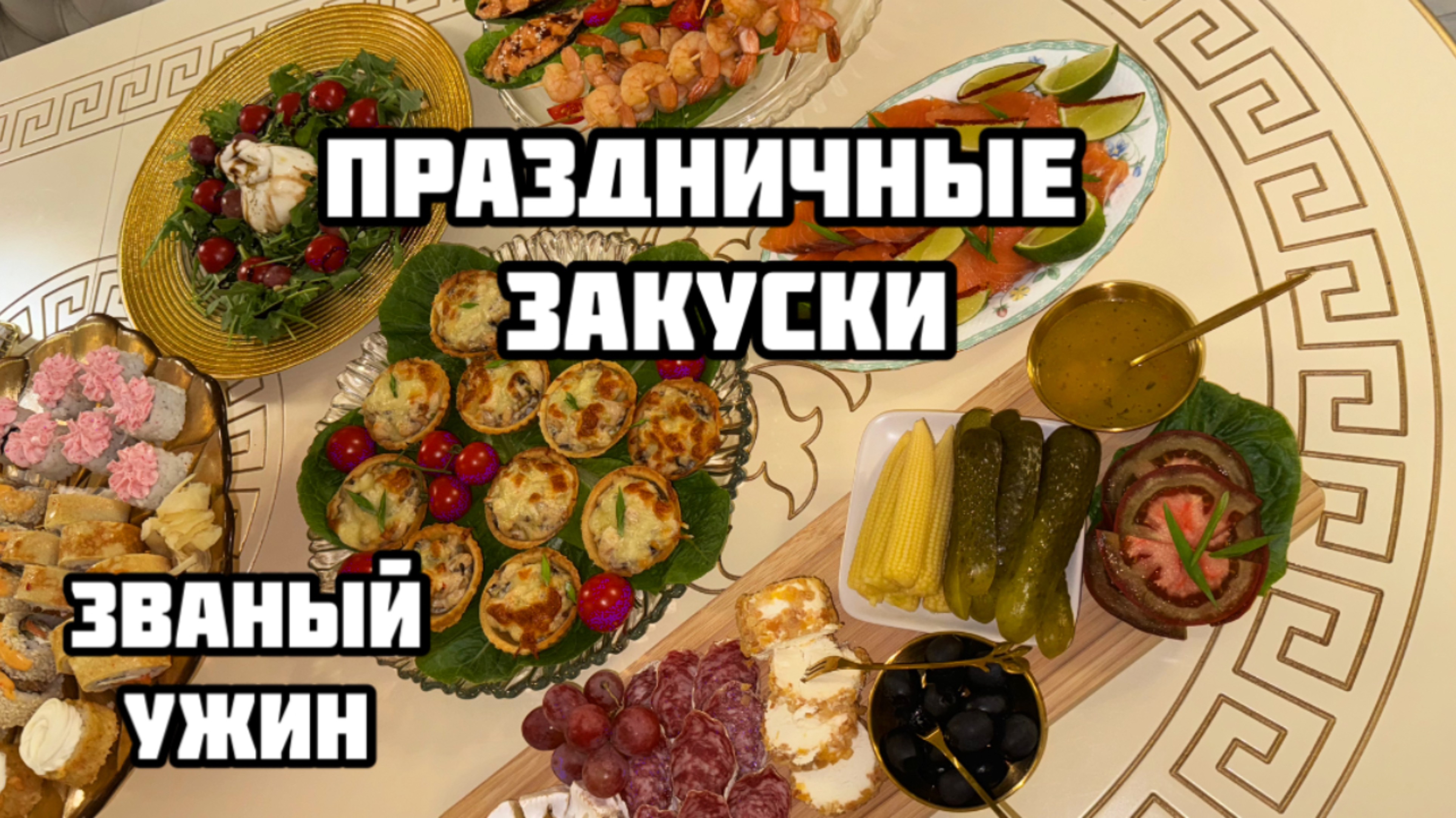 Званый ужин Tati❤️ | давайте вместе приготовим легкие закуски на праздничный стол |