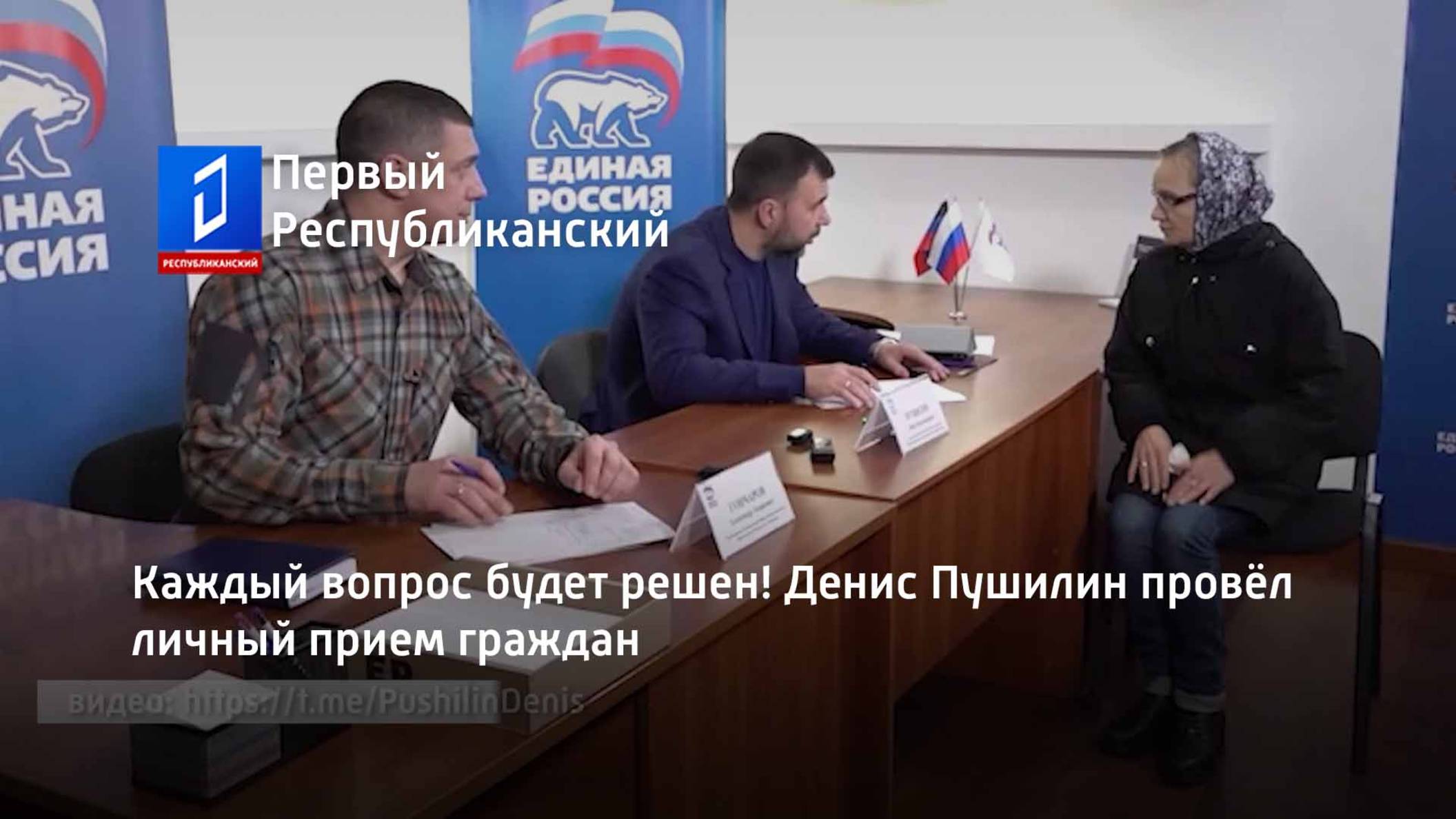 Каждый вопрос будет решен! Денис Пушилин провёл личный прием граждан смотреть онлайн