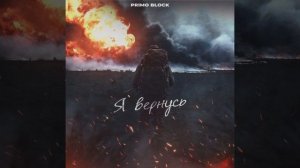 Я ВЕРНУСЬ