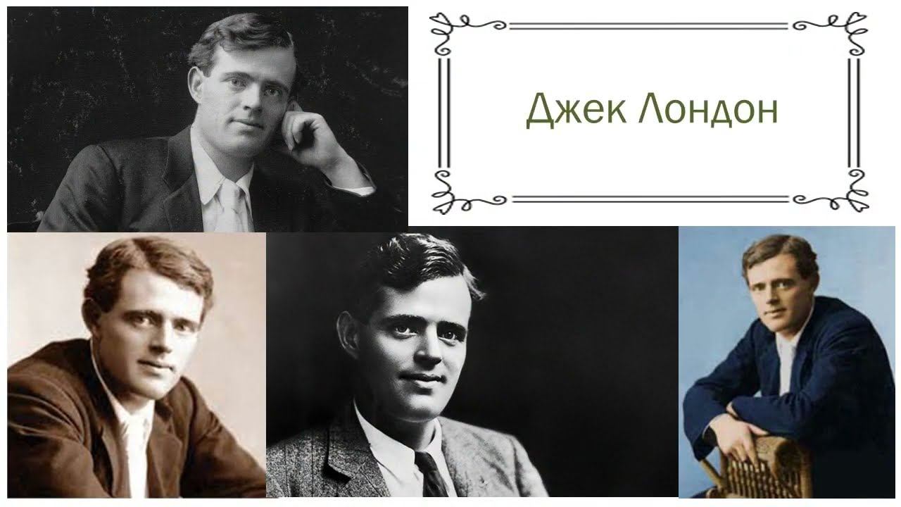 Джек Лондон - цитаты смотреть онлайн