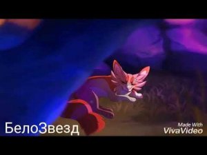 Златошейка и Звездоцап [Коты Воители-Cats Warriors (Без чувств)]