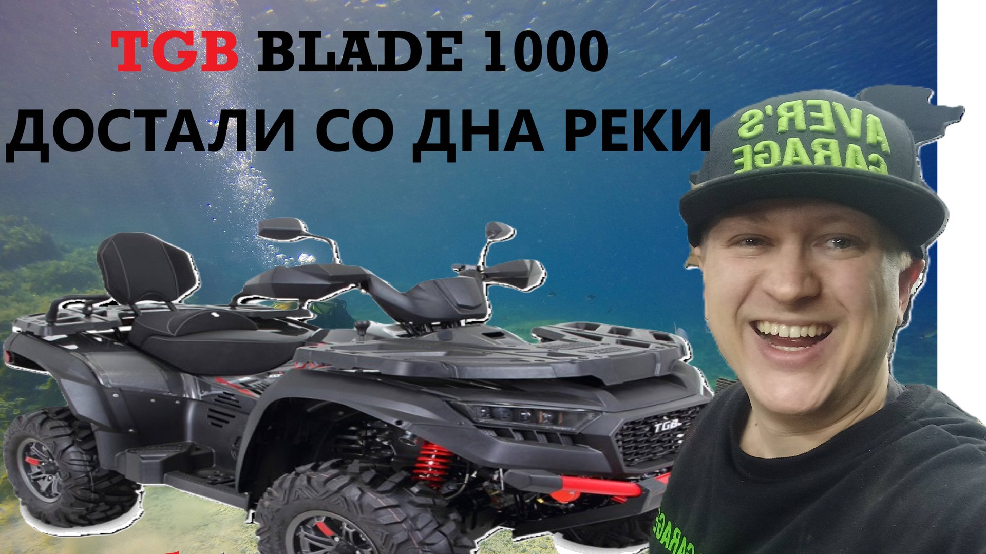 Новый TGB BLADE 1000 нырнул под воду, восстанавливаем квадроцикл. смотреть онлайн