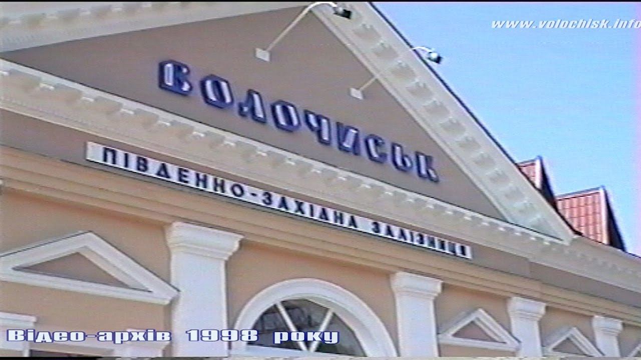 Реконструкція залізничної ст.Волочиськ.1998 рік.