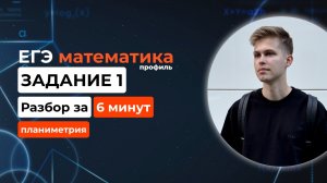 Задание 1. ЕГЭ математика 2026 профиль. Новый разбор за 6 минут! Планиметрия из демоверсии 2025