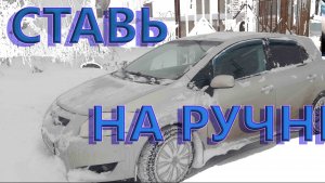 Можно ли ставить на ручной тормоз зимой Тойота Аурис и Королла 150