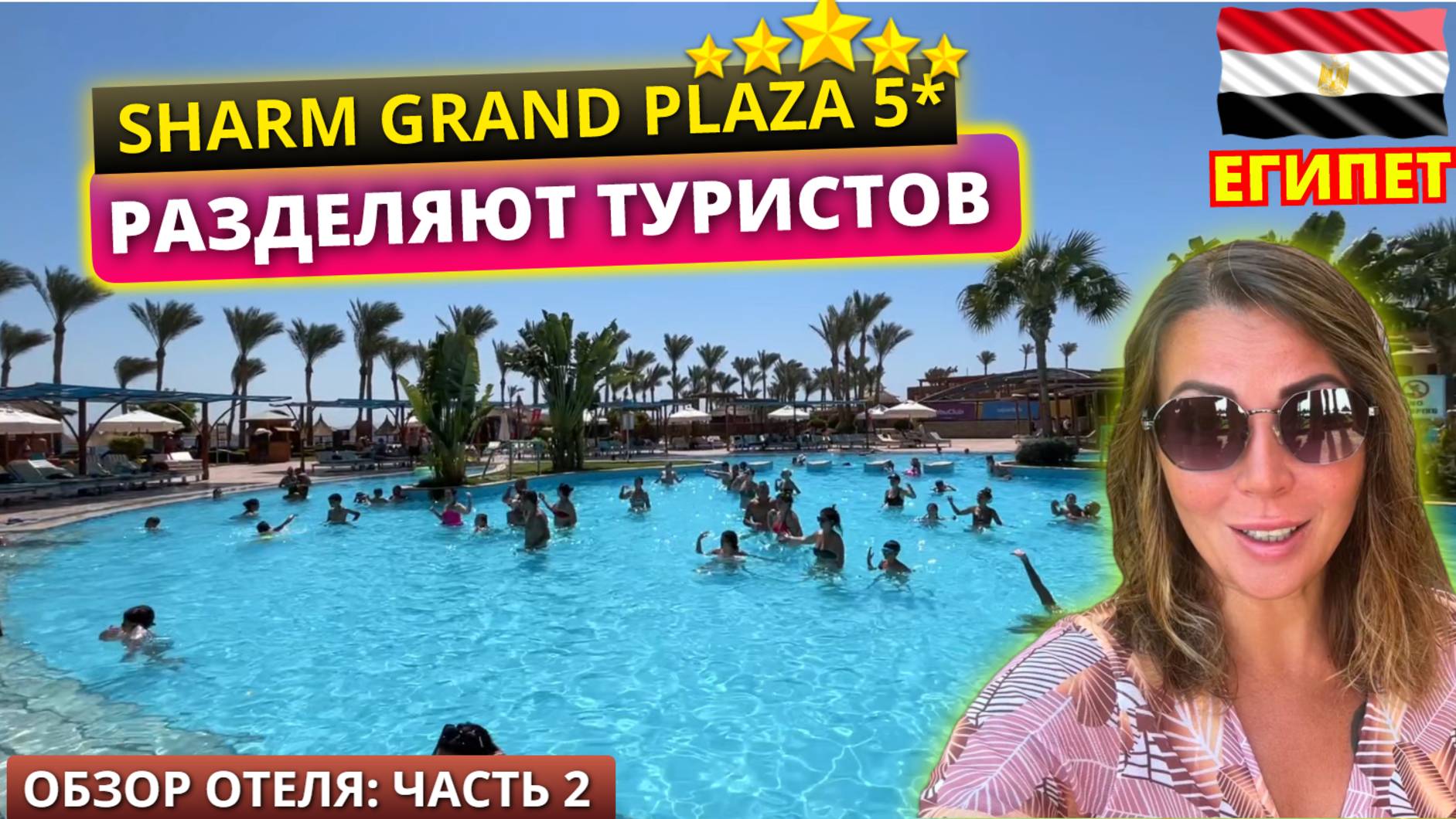 ЕГИПЕТ🇪🇬 В ЭТОМ ОТЕЛЕ РАЗДЕЛЯЮТ ТУРИСТОВ Grand Plaza Resort 5* Шарм Эль Шейх смотреть онлайн