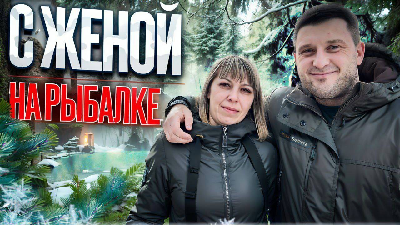 Зимняя рыбалка с женой! смотреть онлайн