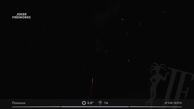 Салютная установка «Поехали» JF C20-16/01U от Joker Fireworks | Джокер Фейерверки смотреть онлайн