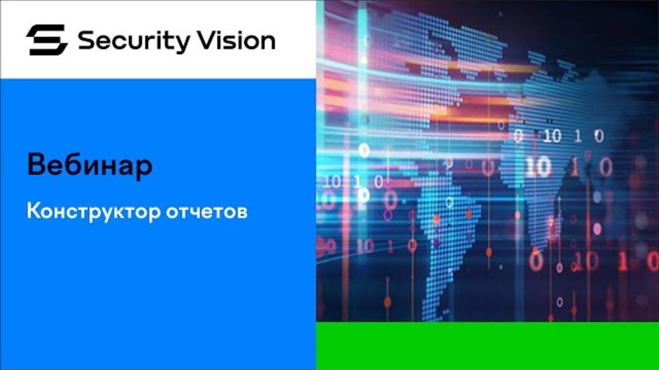 Конструктор отчетов на платформе Security Vision смотреть онлайн