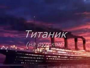 Песня из Титаника на русском караоке ( 360 X 480 )