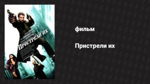 Пристрели их (фильм, 2007)