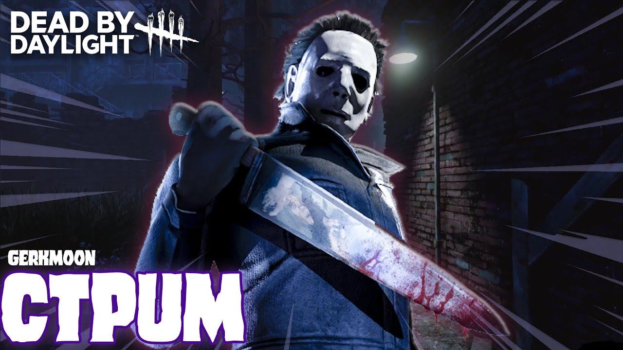 НАРЕЗКА КООП-СТРИМ - Dead by Daylight смотреть онлайн