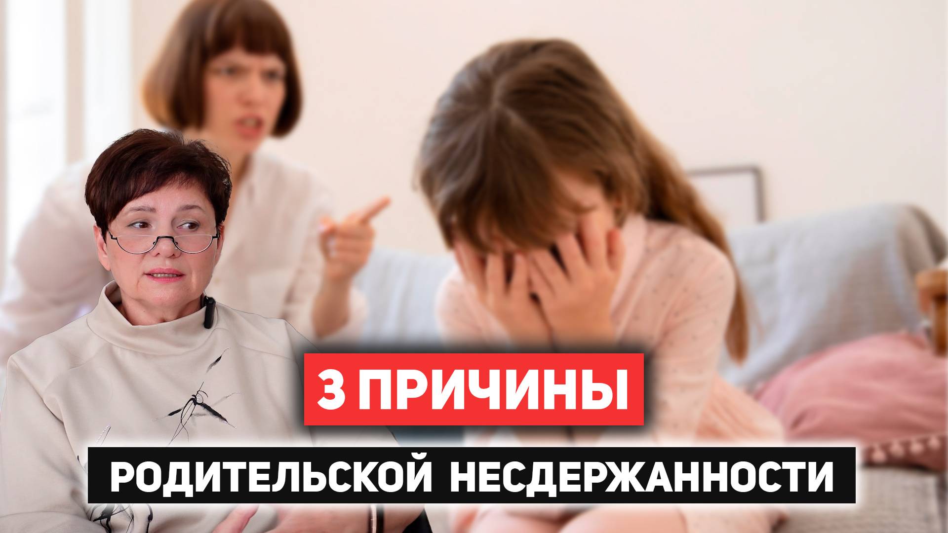 Родительская агрессия в сторону детей.  Кто виноват?
