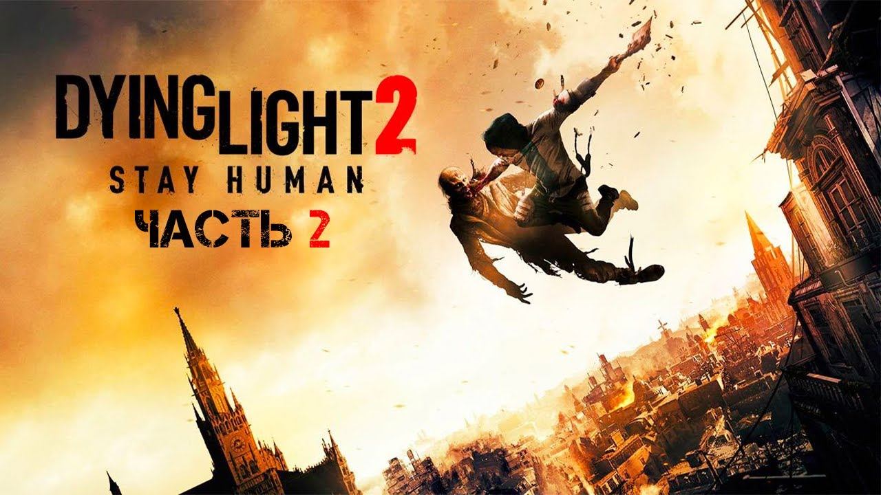 Dying Light 2: Stay Human ➤ Прохождение — Часть 2: ПУТЬ В ГОРОД смотреть онлайн