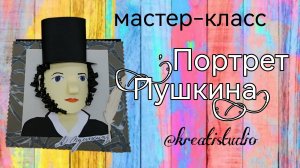 мастер-класс «Портрет Пушкина»