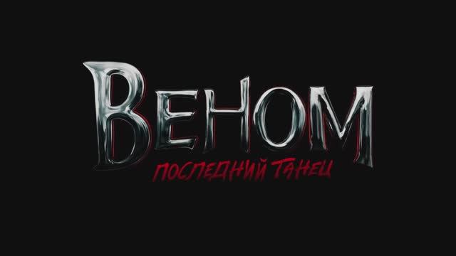 ВЕНОМ:ПОСЛЕДНИЙ ТАНЕЦ - Финальный трейлер смотреть онлайн