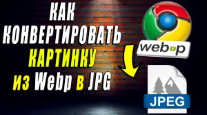 Как конвертировать изображение Webp в JPG