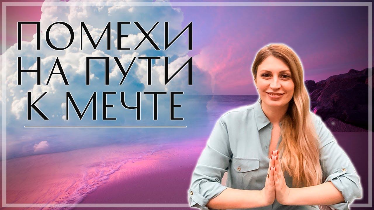 Как освободиться от проблем и помех на пути к исполнению желаний? Яна Климченко. смотреть онлайн