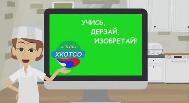 О КГБ ПОУ ХКОТСО