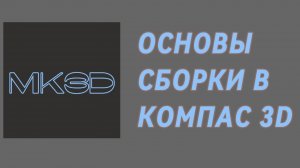 Основы сборки в КОМПАС 3D