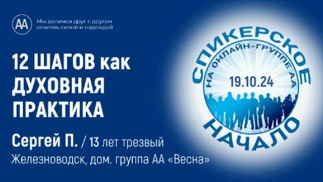 Сергей П. (Железноводск) 12 Шагов как духовная практика. Спикерское на онлайн-группе АА "Начало" смотреть онлайн