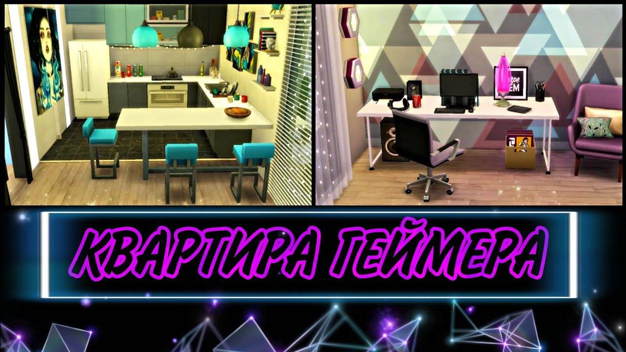 Ts4_квартира геймера(строительство в симс 4)the Sims 4