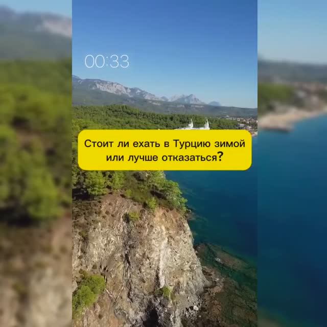 СТОИТ ЛИ ЕХАТЬ В ТУРЦИЮ ЗИМОЙ? смотреть онлайн