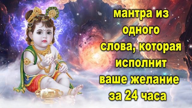 мантра из одного слова, которая исполнит ваше желание за 24 часа смотреть онлайн
