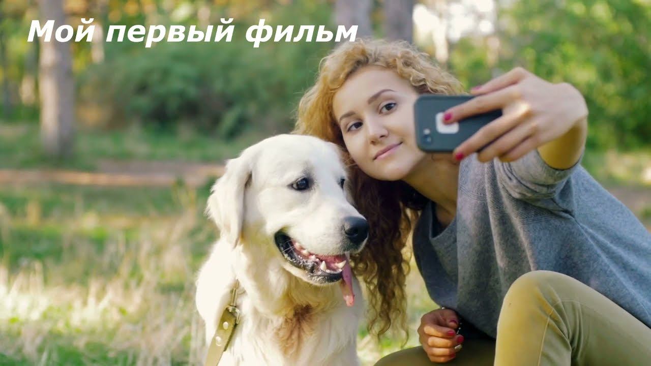Мой первый фильм смотреть онлайн