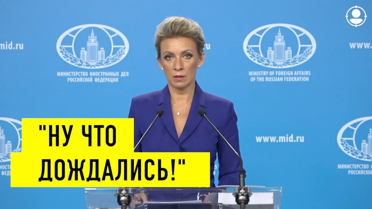 Украина доигралась с геноцидом собственного населения! Срочное заявление М.Захаровой по Украине! смотреть онлайн