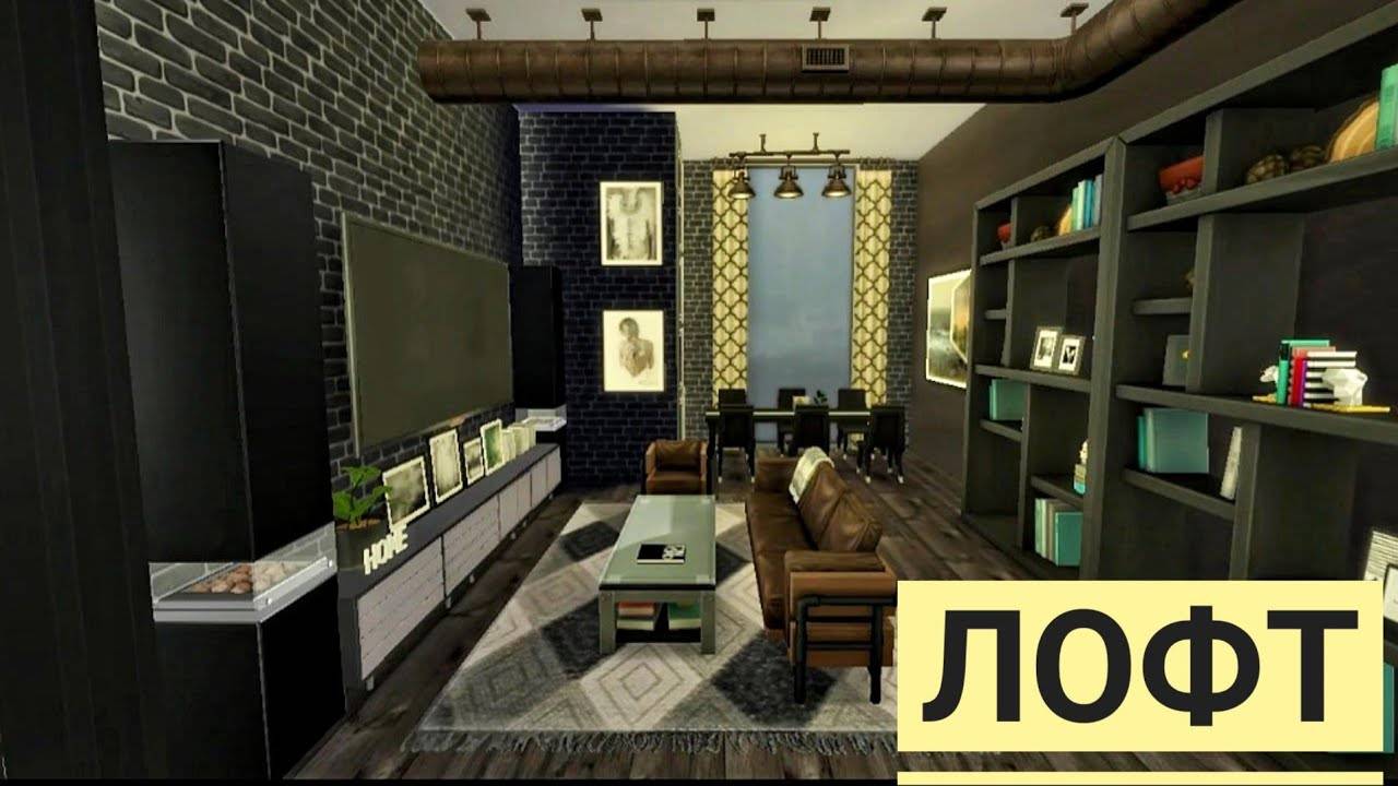Ts4_квартира в стиле ЛОФТ(строительство в симс 4)the Sims 4