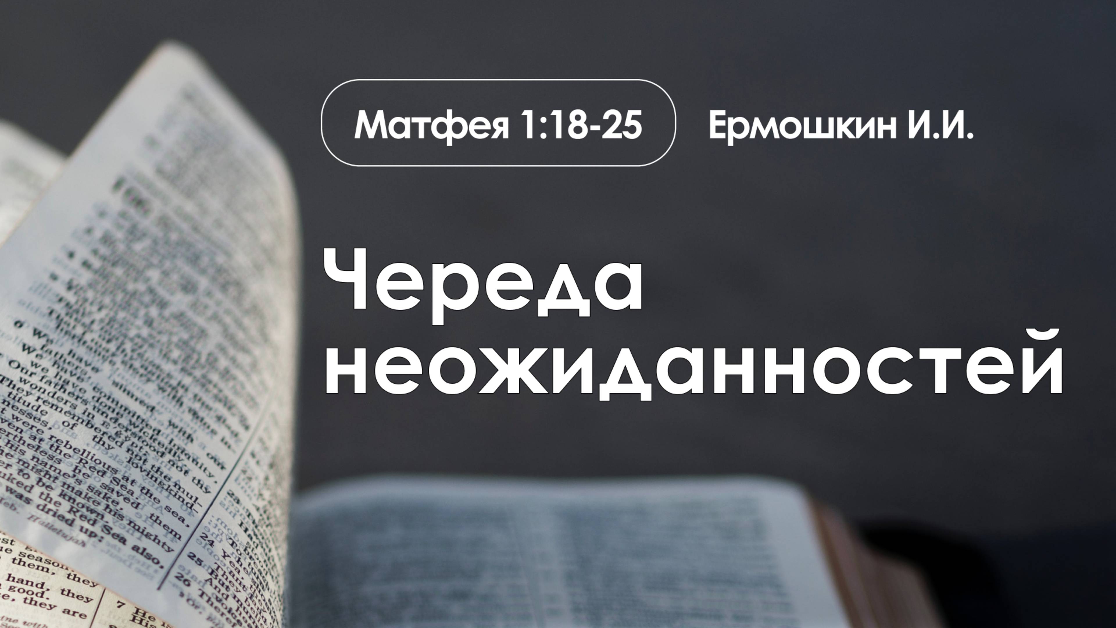 «Череда неожиданностей» | Матфея 2:18-25 | Ермошкин И.И.| 01.12.24 смотреть онлайн
