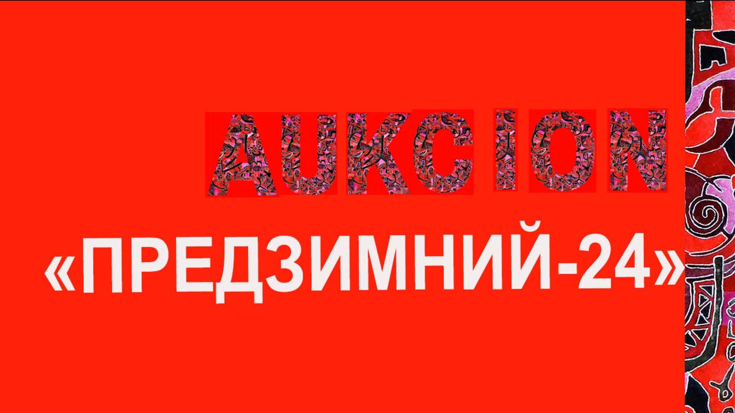 аукцион картин Предзимний-24. 29 11 2024 г смотреть онлайн