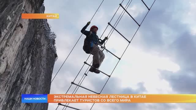 Экстремальная небесная лестница в Китае привлекает туристов со всего мира