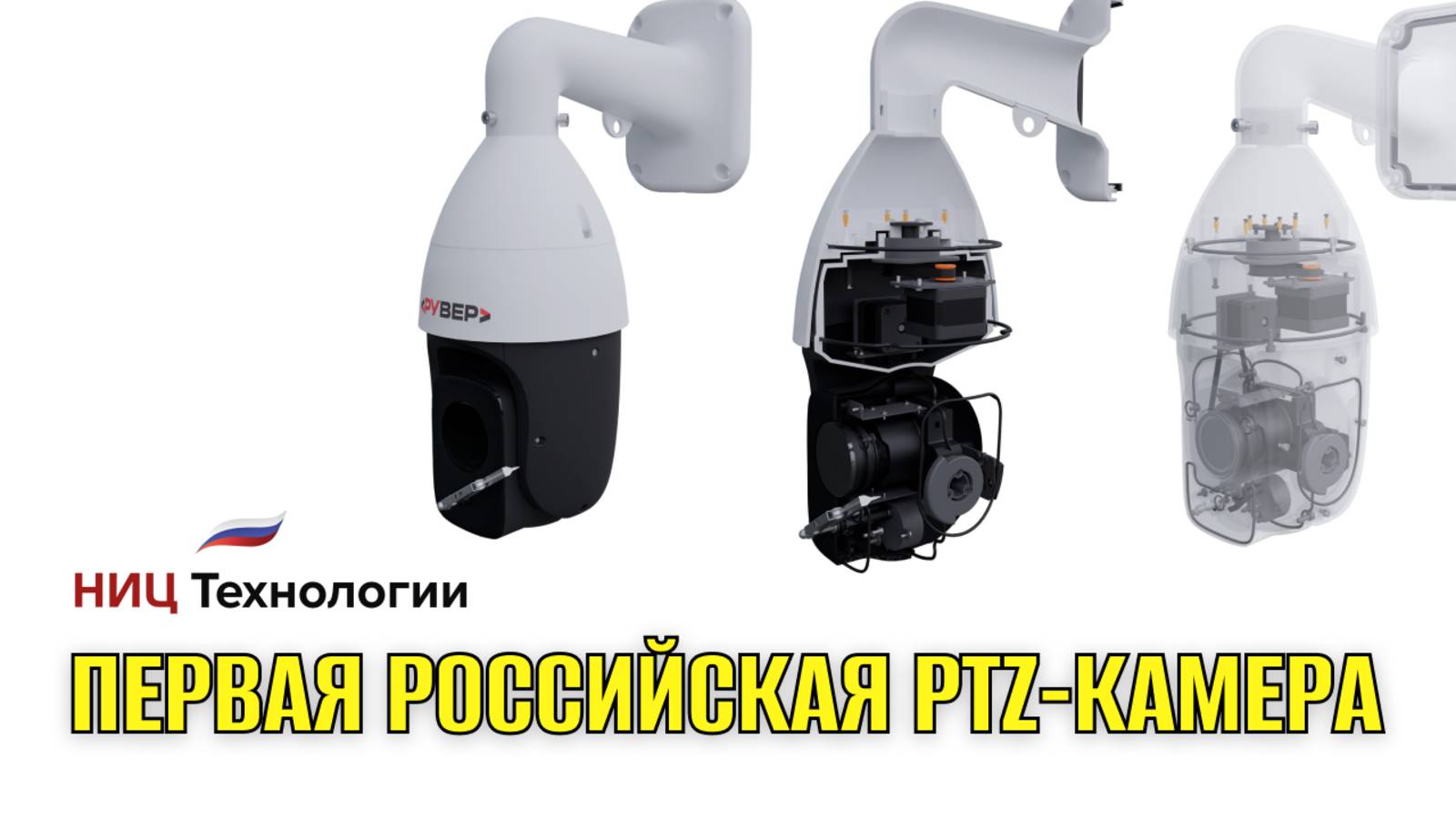 Первая российская PTZ-камера от НИЦ 
