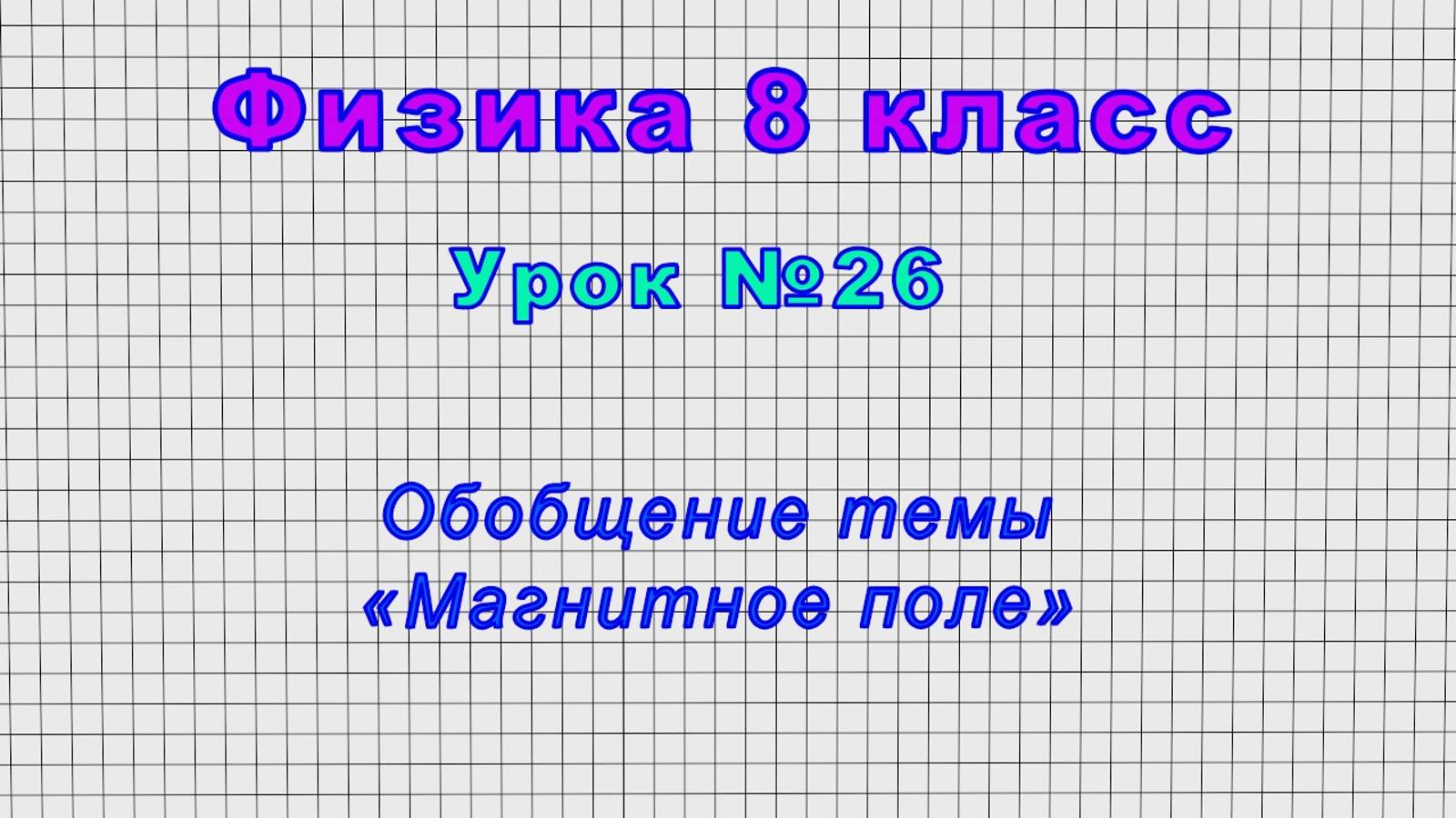 Физика 8 класс (Урок№26 - Обобщение темы «Магнитное поле».) смотреть онлайн