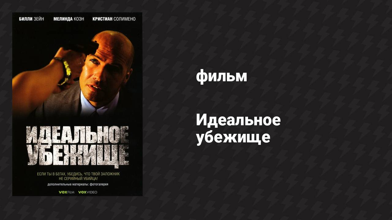 Идеальное убежище (фильм, 2008)